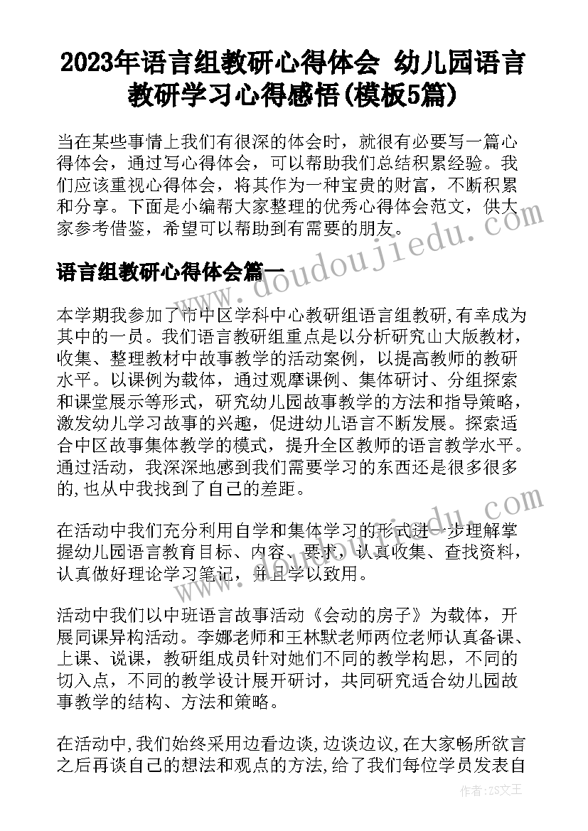 2023年语言组教研心得体会 幼儿园语言教研学习心得感悟(模板5篇)