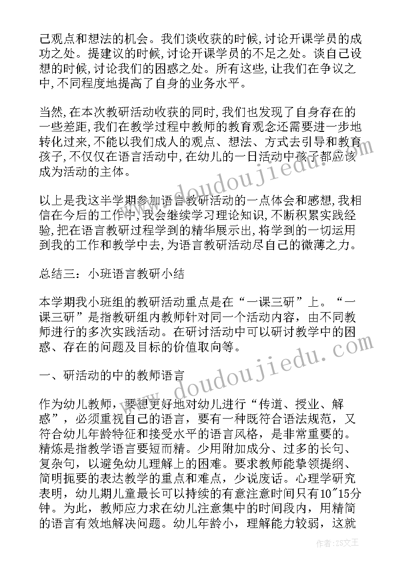 2023年语言组教研心得体会 幼儿园语言教研学习心得感悟(模板5篇)