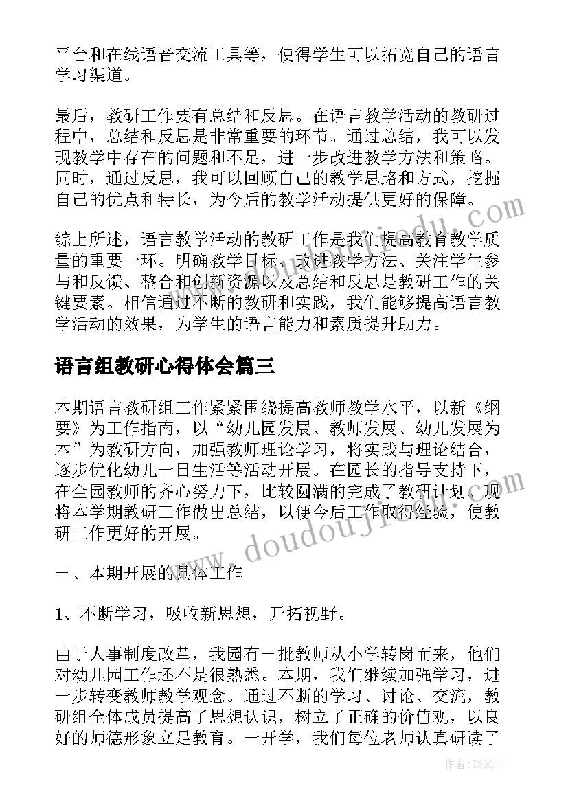 2023年语言组教研心得体会 幼儿园语言教研学习心得感悟(模板5篇)