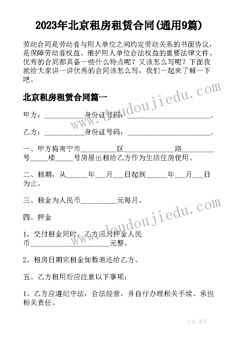 2023年北京租房租赁合同(通用9篇)