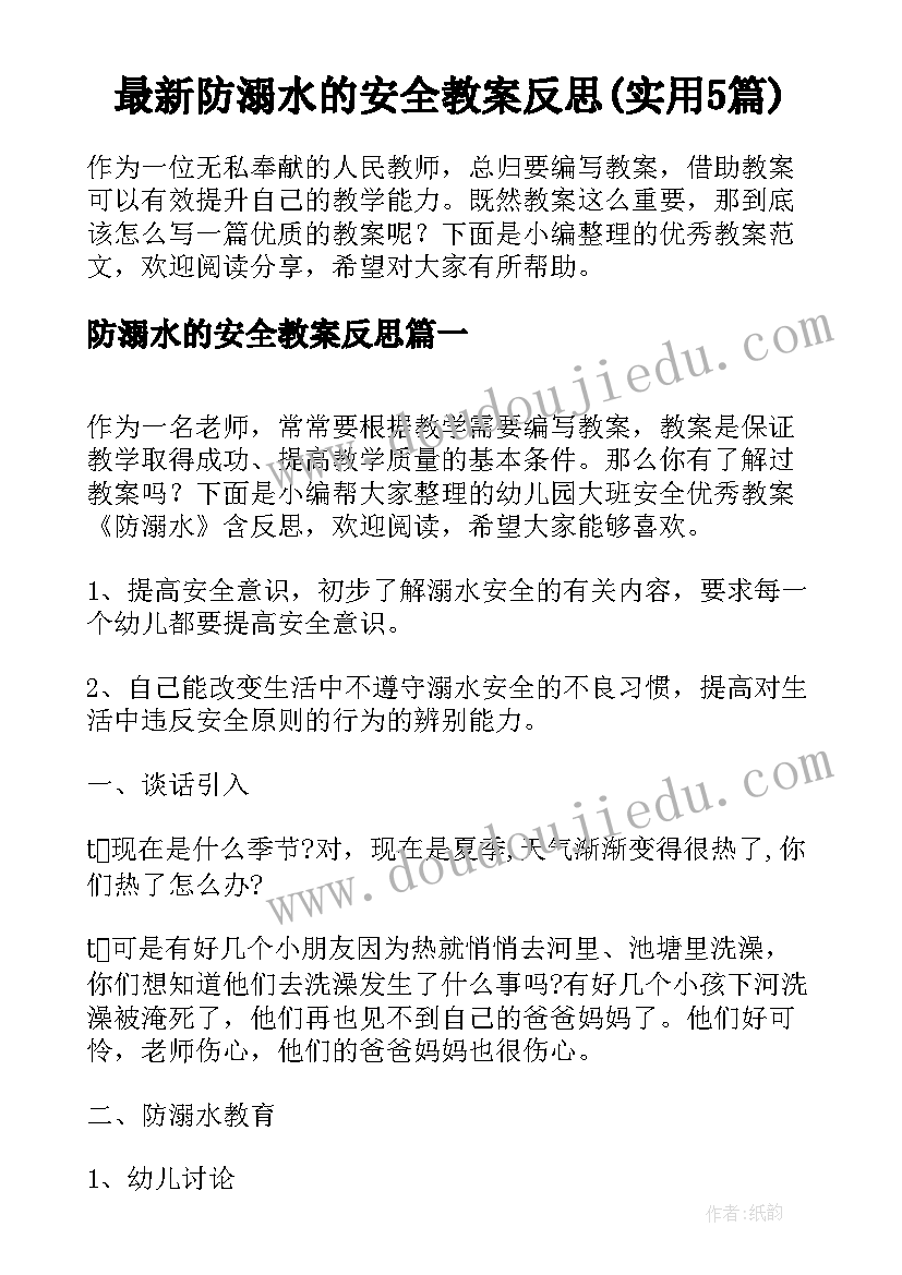 最新防溺水的安全教案反思(实用5篇)