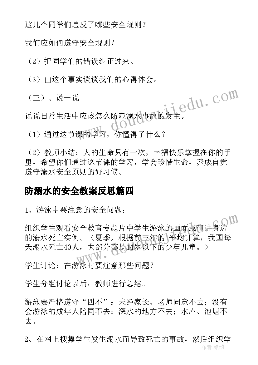 最新防溺水的安全教案反思(实用5篇)