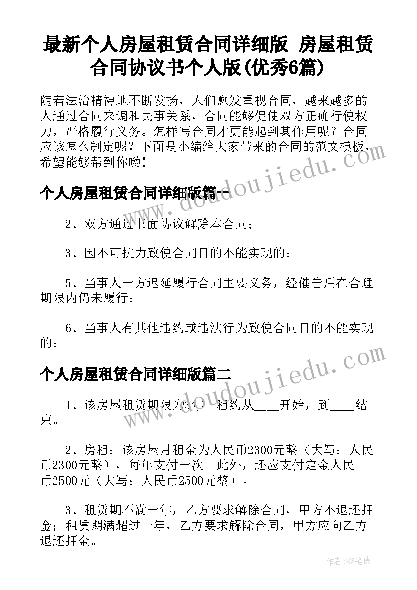 最新个人房屋租赁合同详细版 房屋租赁合同协议书个人版(优秀6篇)