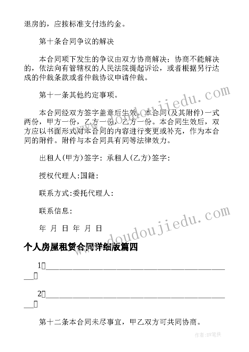 最新个人房屋租赁合同详细版 房屋租赁合同协议书个人版(优秀6篇)