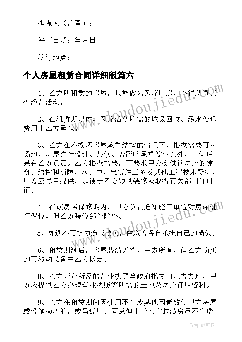 最新个人房屋租赁合同详细版 房屋租赁合同协议书个人版(优秀6篇)