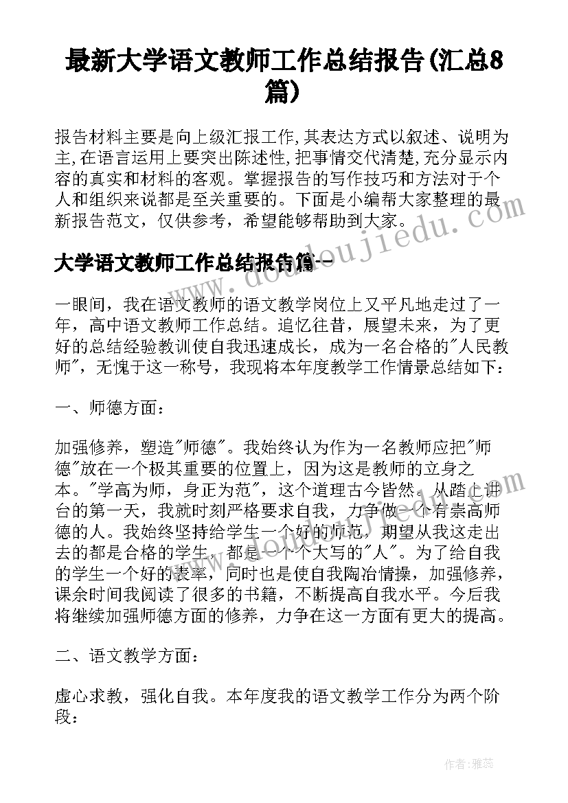 最新大学语文教师工作总结报告(汇总8篇)