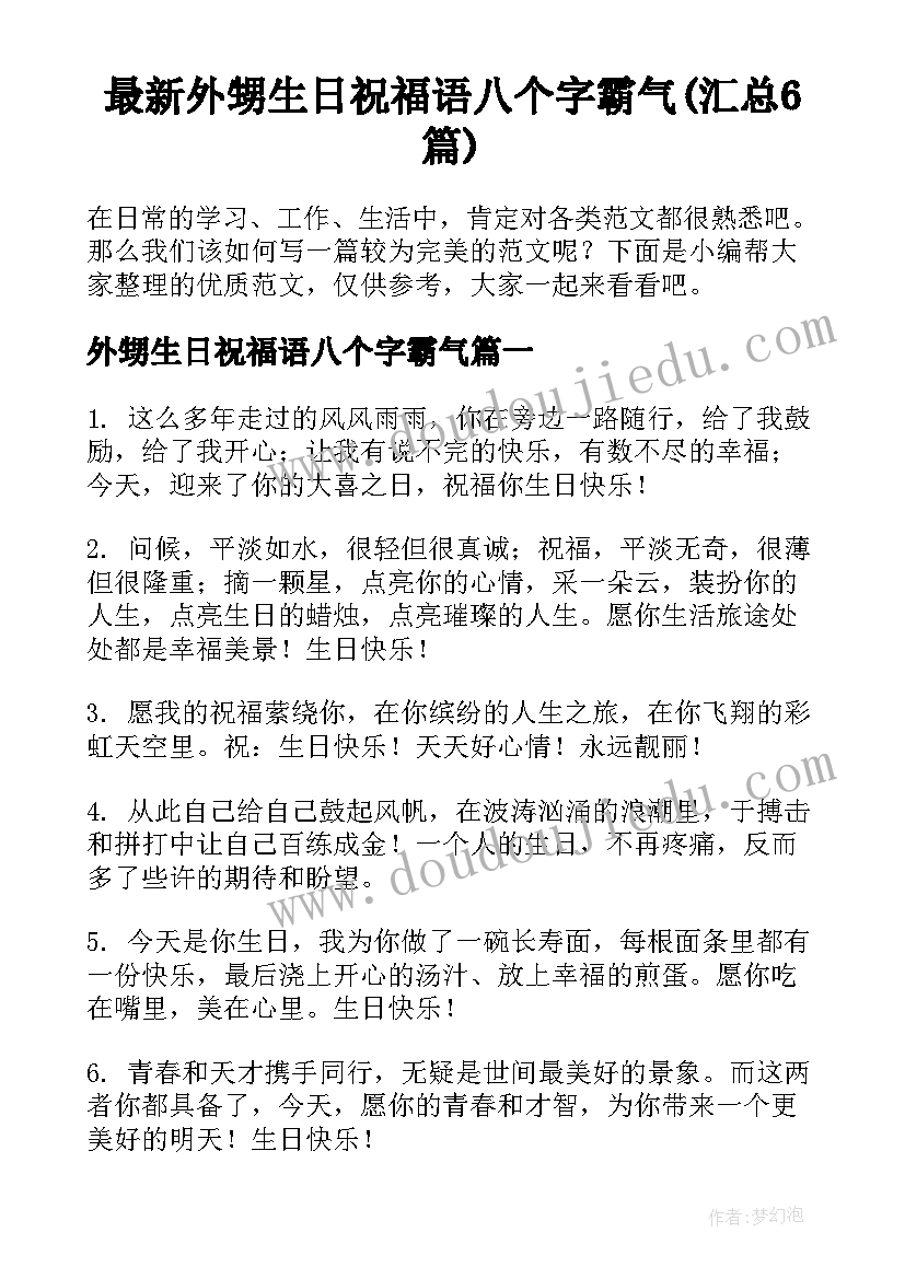 最新外甥生日祝福语八个字霸气(汇总6篇)