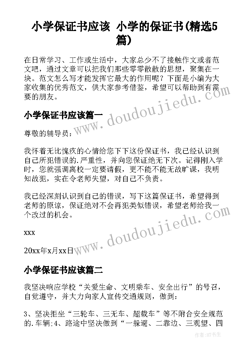 小学保证书应该 小学的保证书(精选5篇)