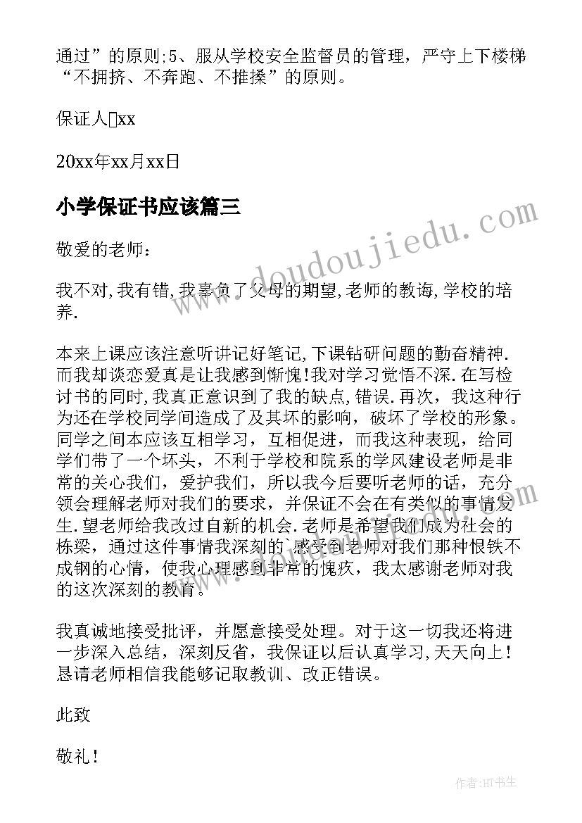 小学保证书应该 小学的保证书(精选5篇)