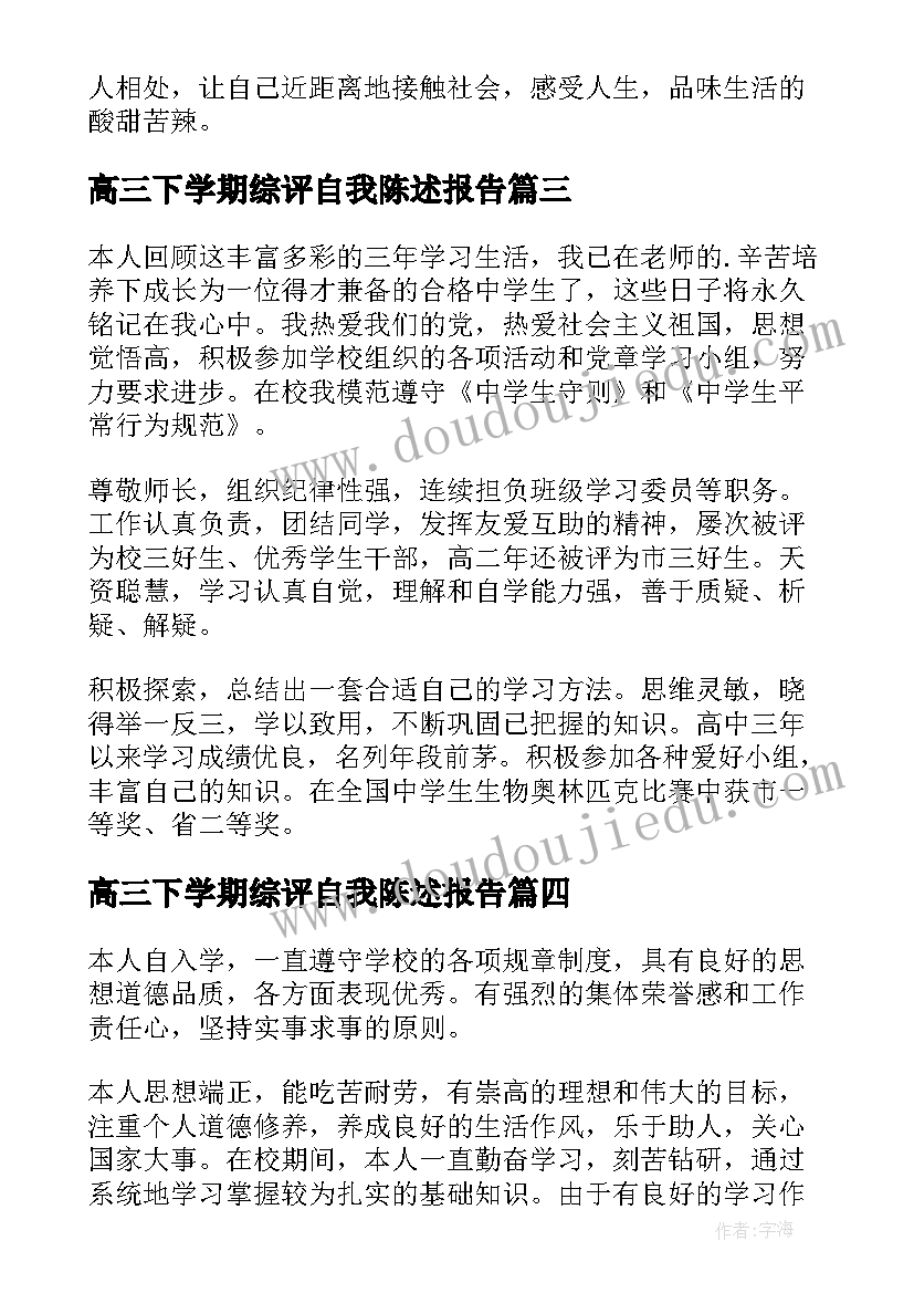 2023年高三下学期综评自我陈述报告(优质5篇)