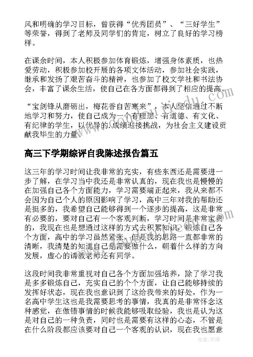 2023年高三下学期综评自我陈述报告(优质5篇)