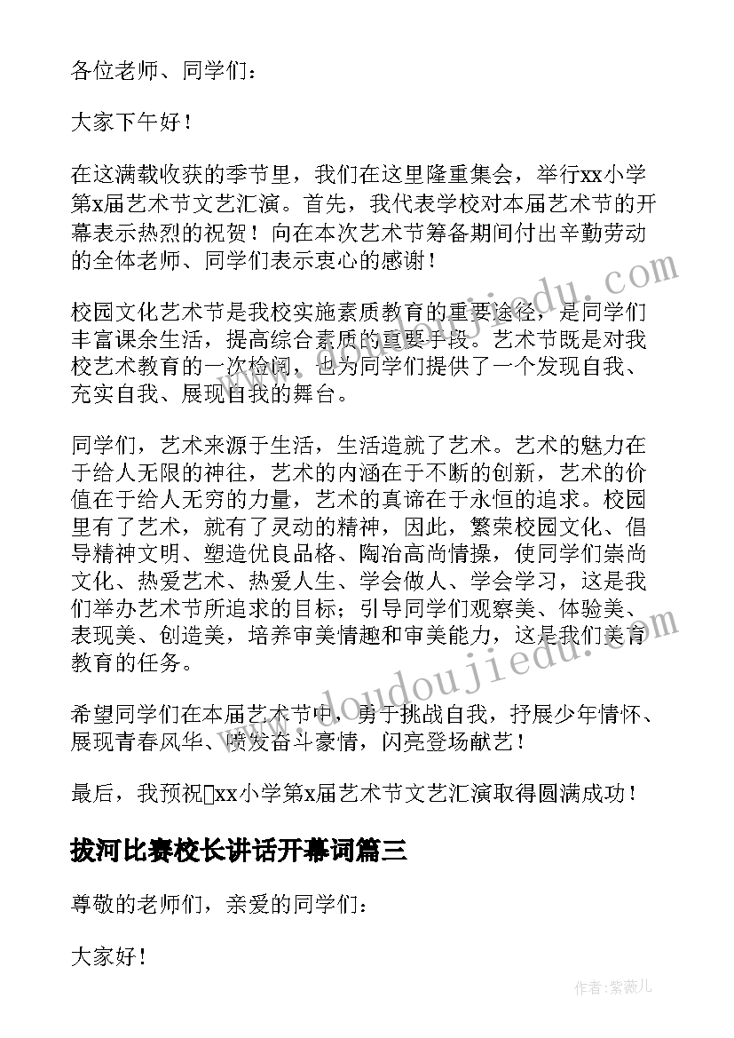 最新拔河比赛校长讲话开幕词(实用5篇)