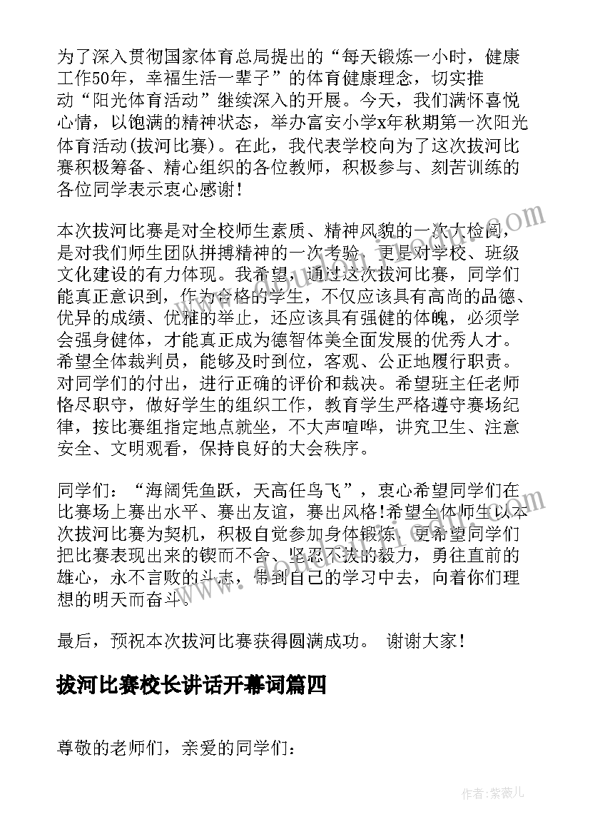 最新拔河比赛校长讲话开幕词(实用5篇)