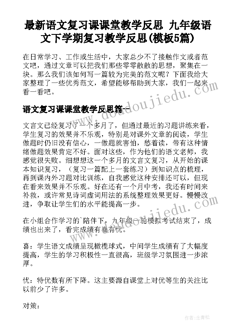 最新语文复习课课堂教学反思 九年级语文下学期复习教学反思(模板5篇)