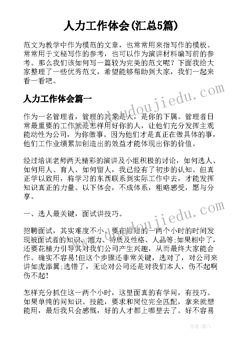 人力工作体会(汇总5篇)