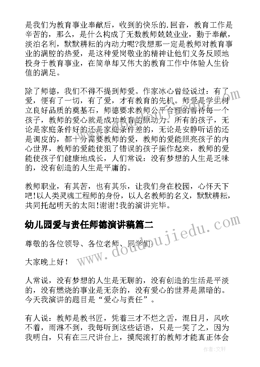 幼儿园爱与责任师德演讲稿 师德演讲稿爱心与责任(模板7篇)