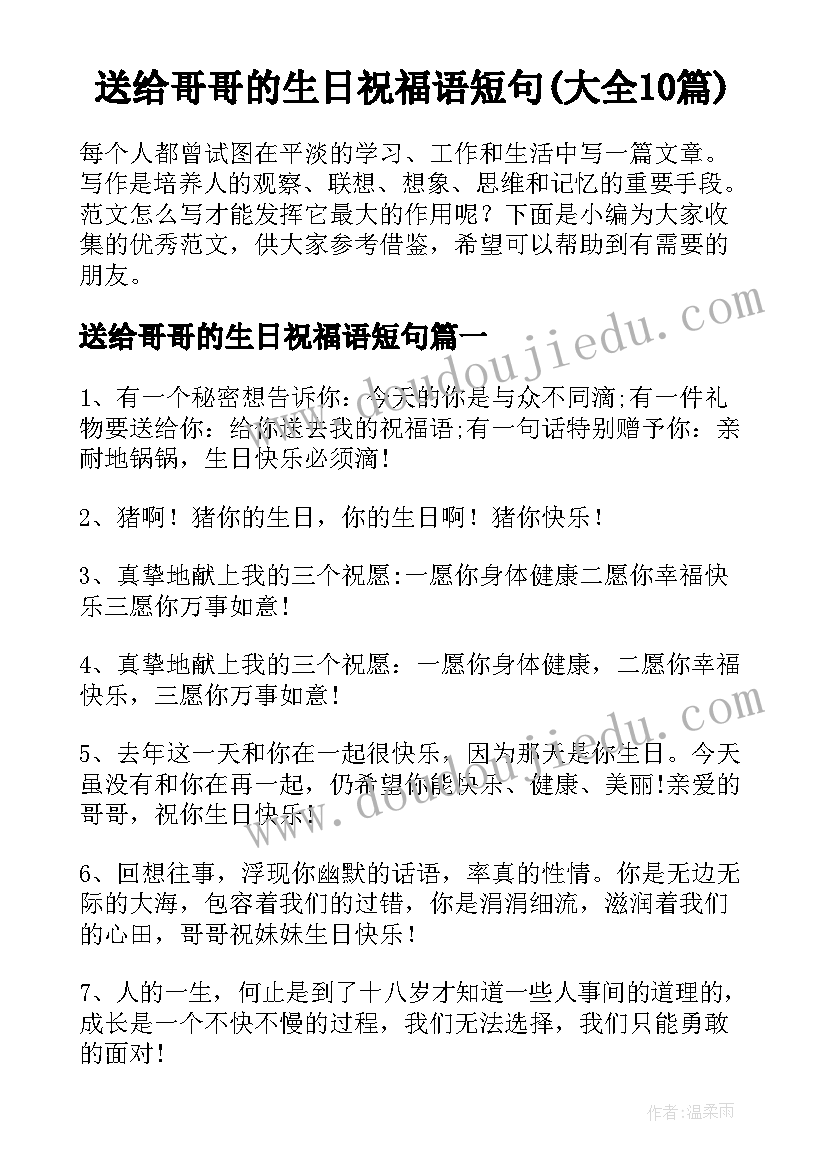 送给哥哥的生日祝福语短句(大全10篇)