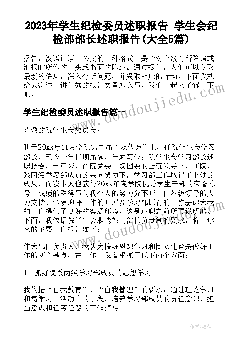 2023年学生纪检委员述职报告 学生会纪检部部长述职报告(大全5篇)