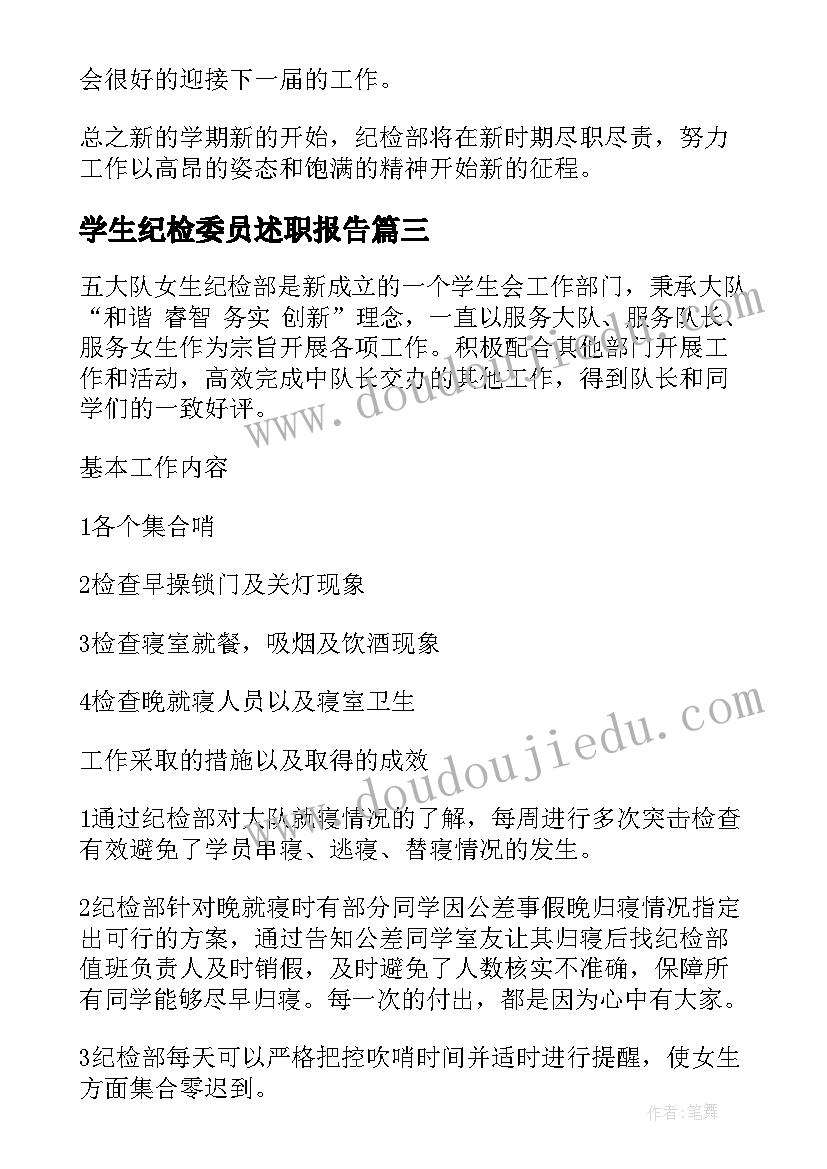 2023年学生纪检委员述职报告 学生会纪检部部长述职报告(大全5篇)