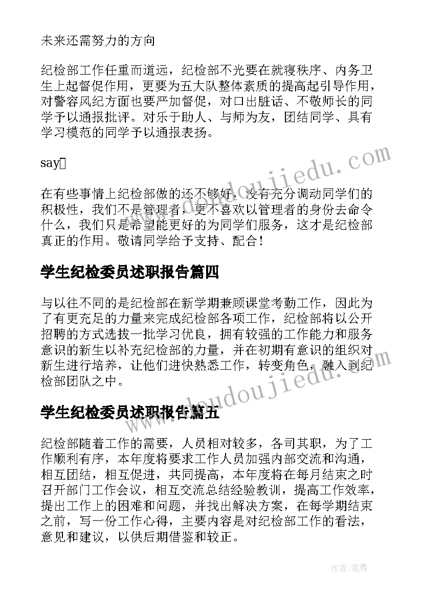 2023年学生纪检委员述职报告 学生会纪检部部长述职报告(大全5篇)