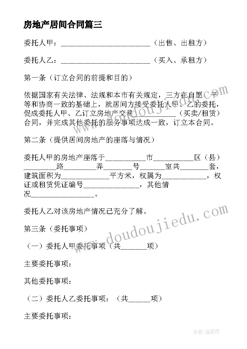 2023年房地产居间合同(汇总7篇)