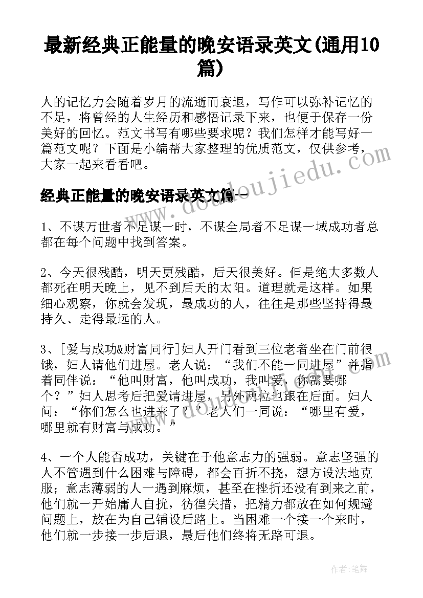 最新经典正能量的晚安语录英文(通用10篇)