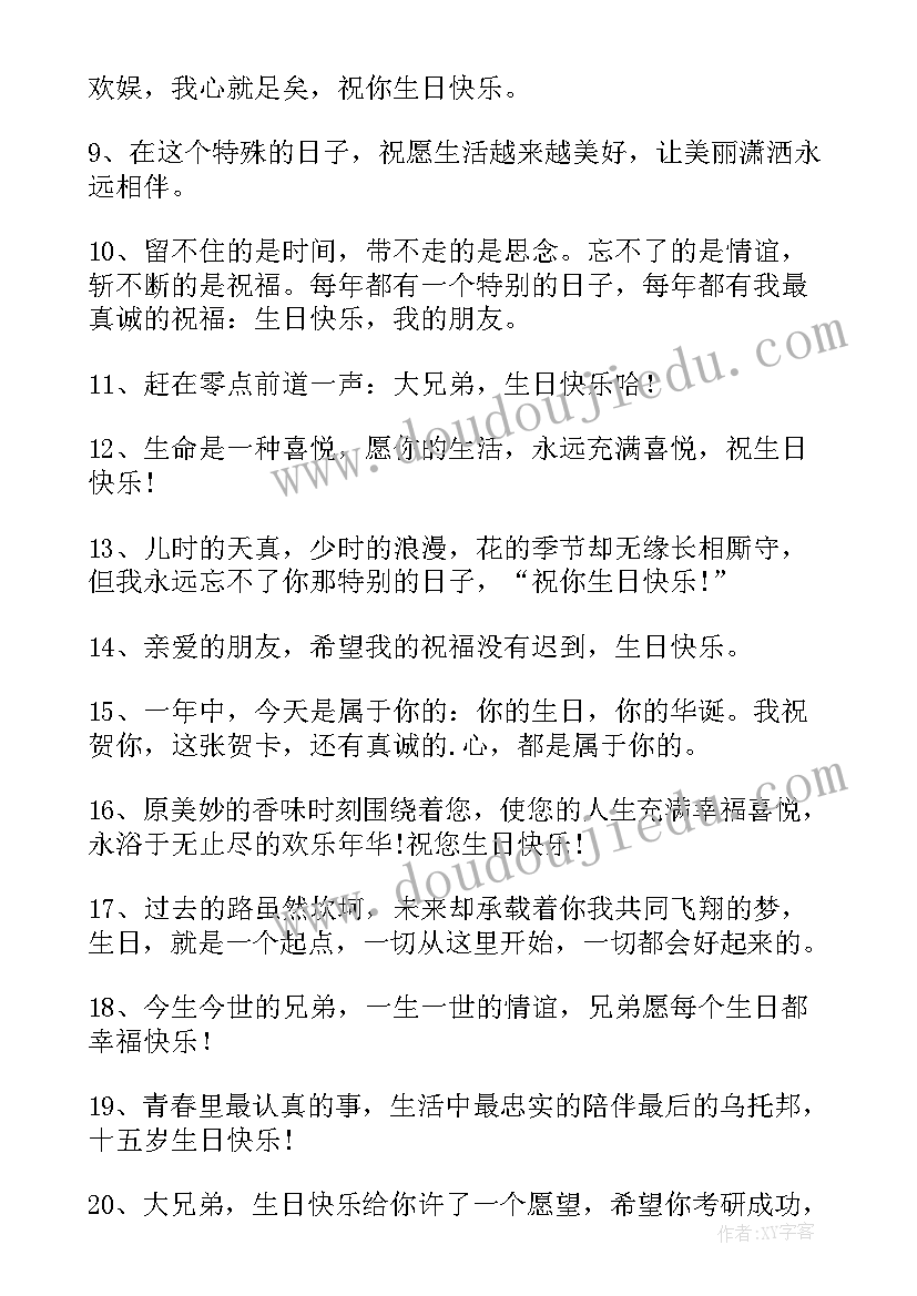 最新兄弟生日祝福语八个字搞笑 兄弟生日祝福语(精选9篇)