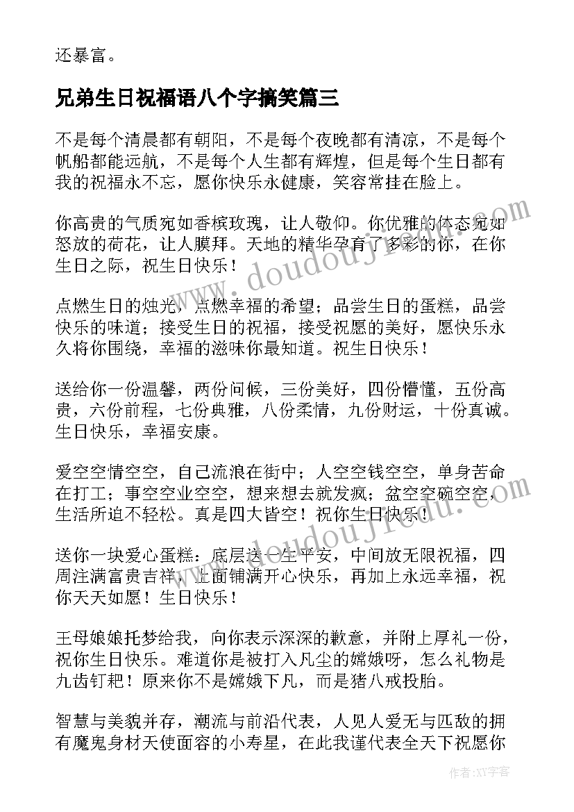 最新兄弟生日祝福语八个字搞笑 兄弟生日祝福语(精选9篇)