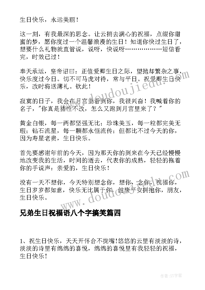 最新兄弟生日祝福语八个字搞笑 兄弟生日祝福语(精选9篇)