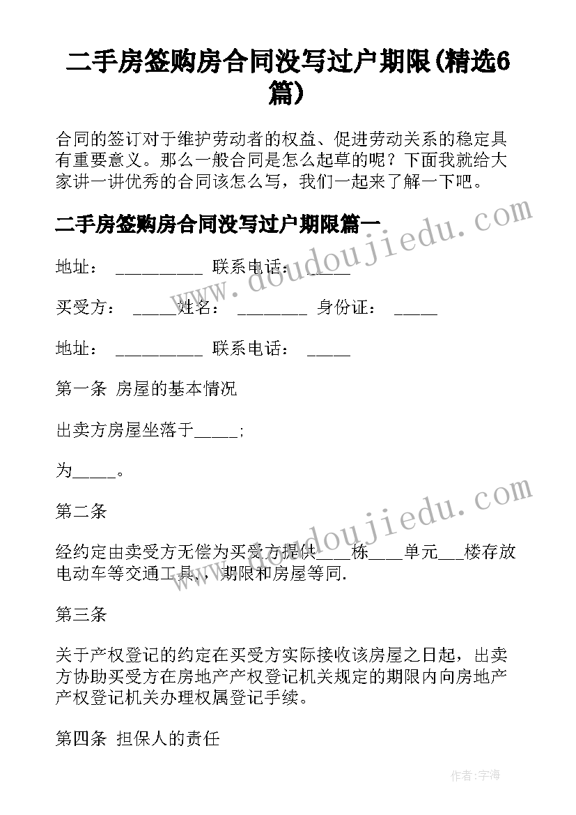 二手房签购房合同没写过户期限(精选6篇)