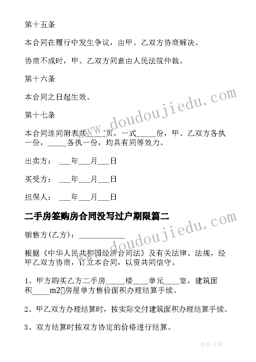 二手房签购房合同没写过户期限(精选6篇)