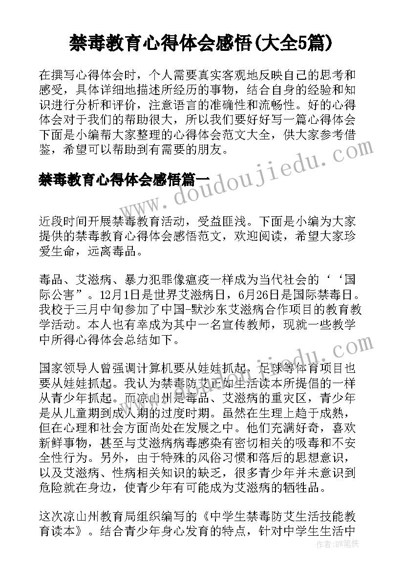 禁毒教育心得体会感悟(大全5篇)