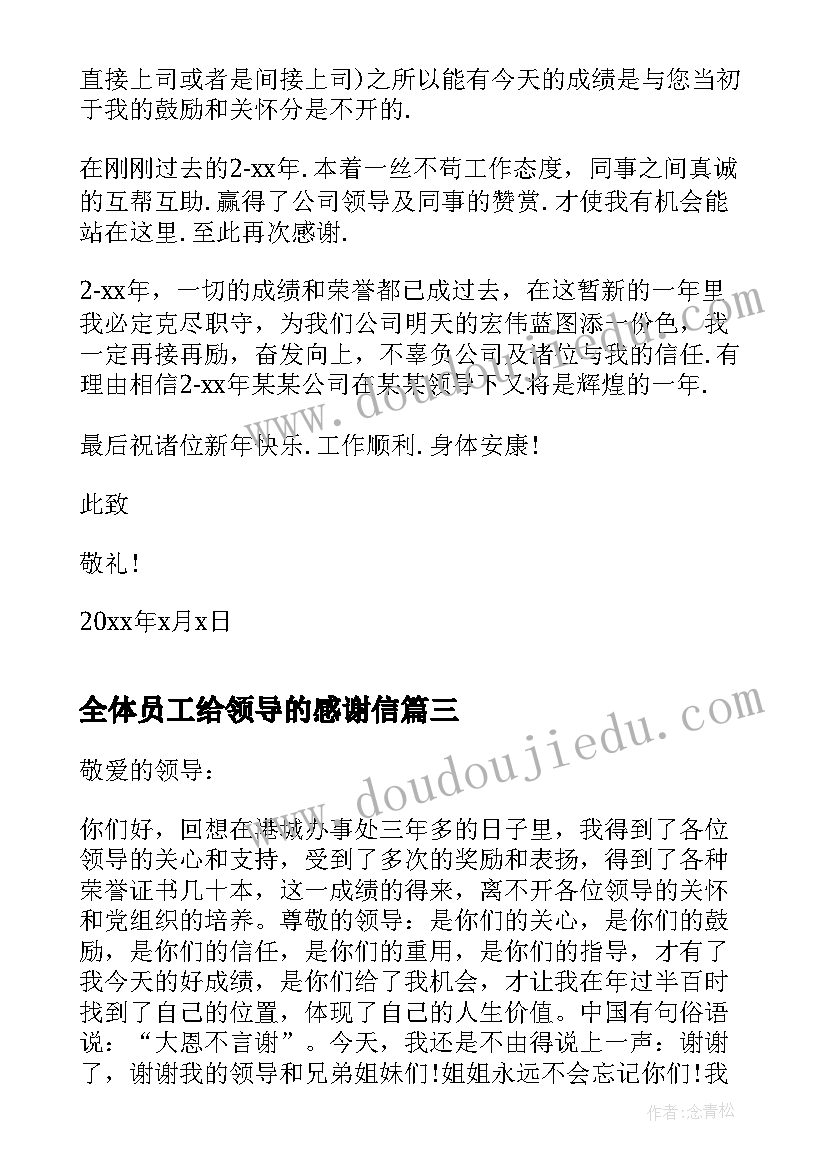 最新全体员工给领导的感谢信 员工写给领导感谢信(优秀6篇)