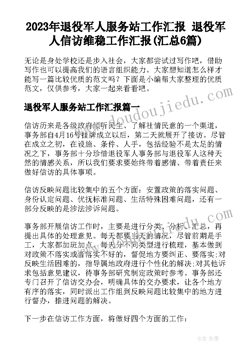 2023年退役军人服务站工作汇报 退役军人信访维稳工作汇报(汇总6篇)