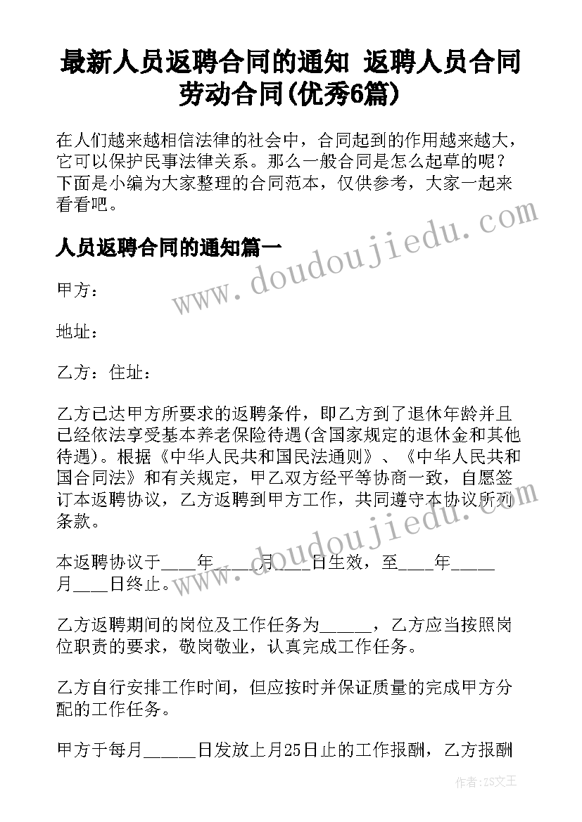 最新人员返聘合同的通知 返聘人员合同劳动合同(优秀6篇)