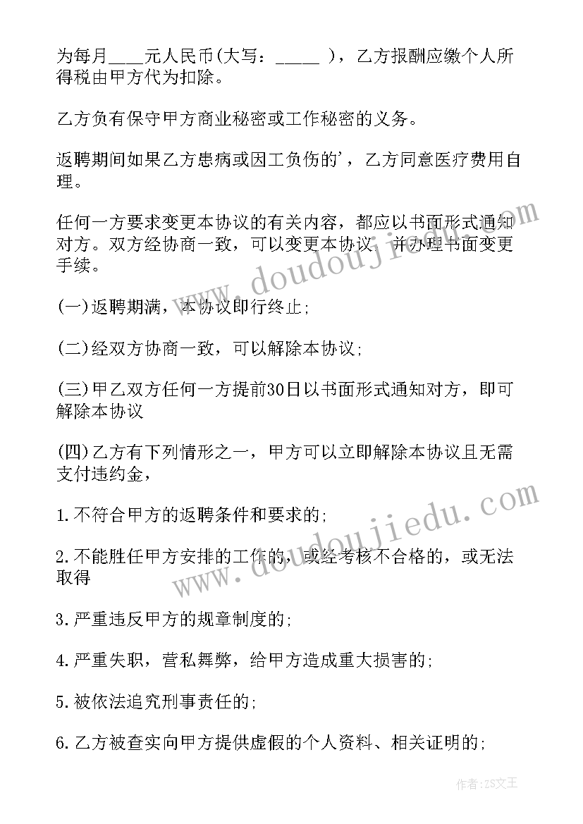 最新人员返聘合同的通知 返聘人员合同劳动合同(优秀6篇)