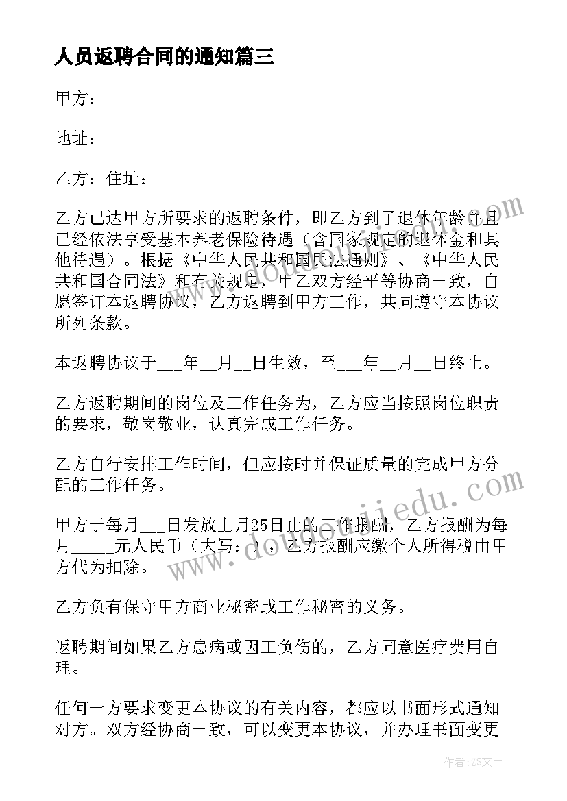 最新人员返聘合同的通知 返聘人员合同劳动合同(优秀6篇)