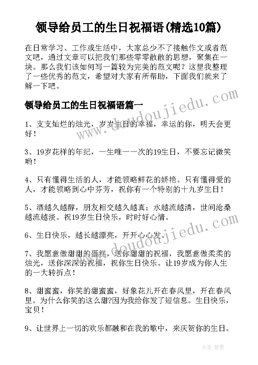 领导给员工的生日祝福语(精选10篇)