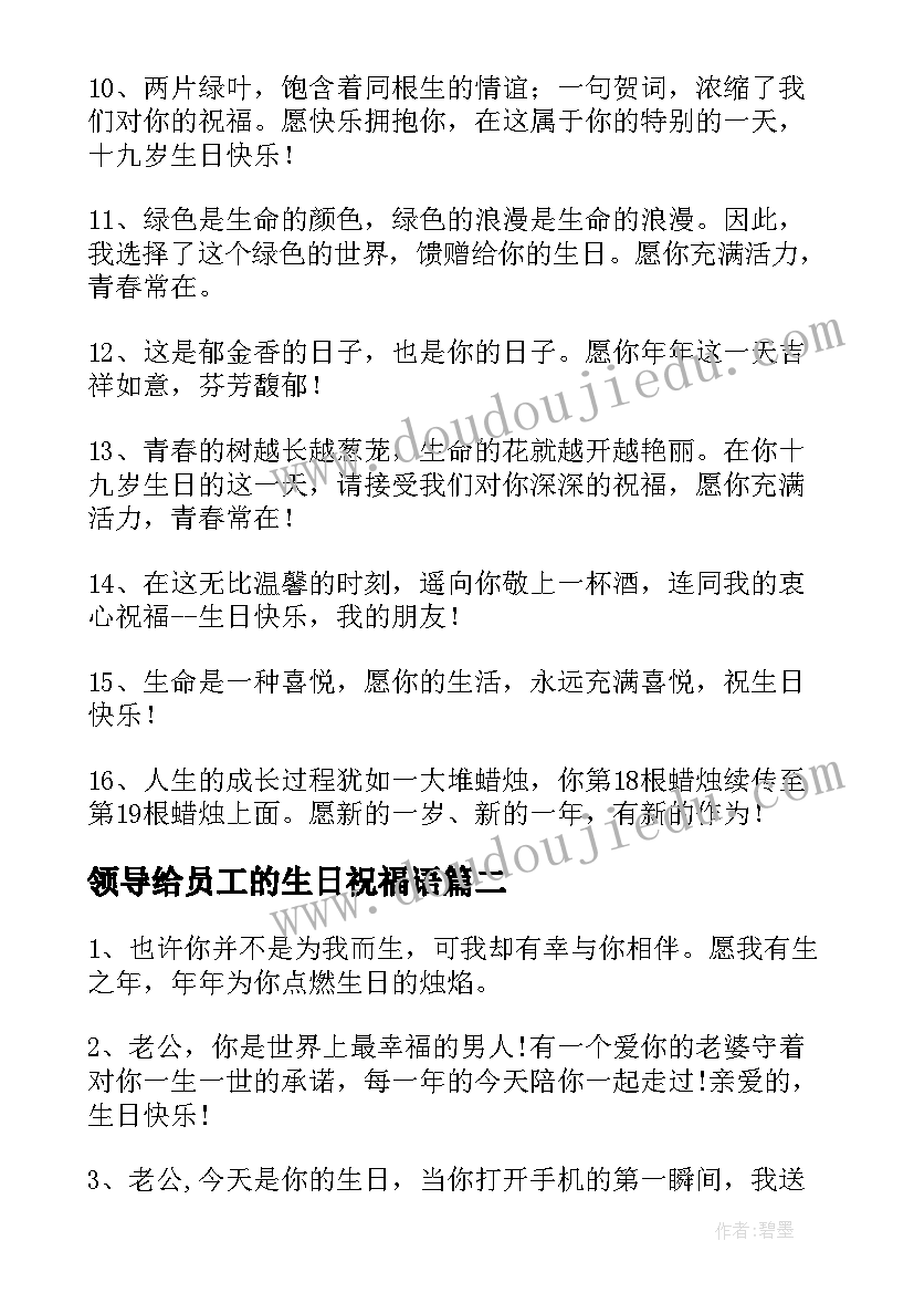 领导给员工的生日祝福语(精选10篇)