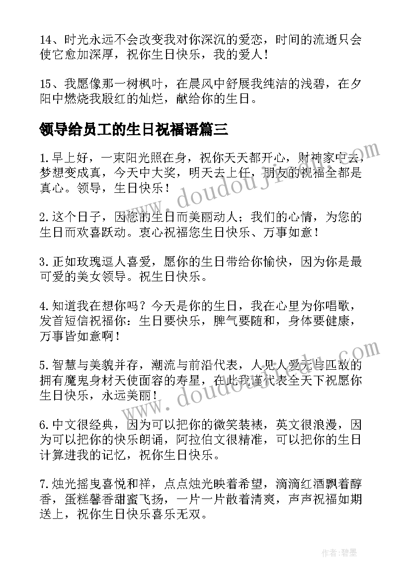 领导给员工的生日祝福语(精选10篇)