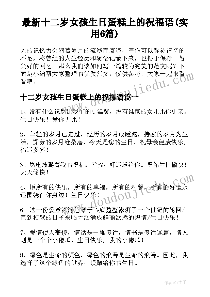 最新十二岁女孩生日蛋糕上的祝福语(实用6篇)