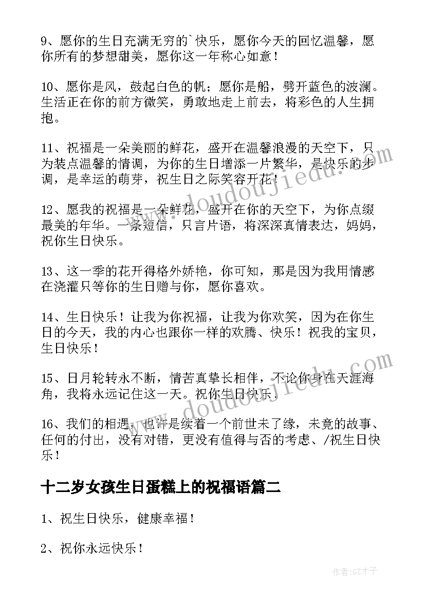 最新十二岁女孩生日蛋糕上的祝福语(实用6篇)