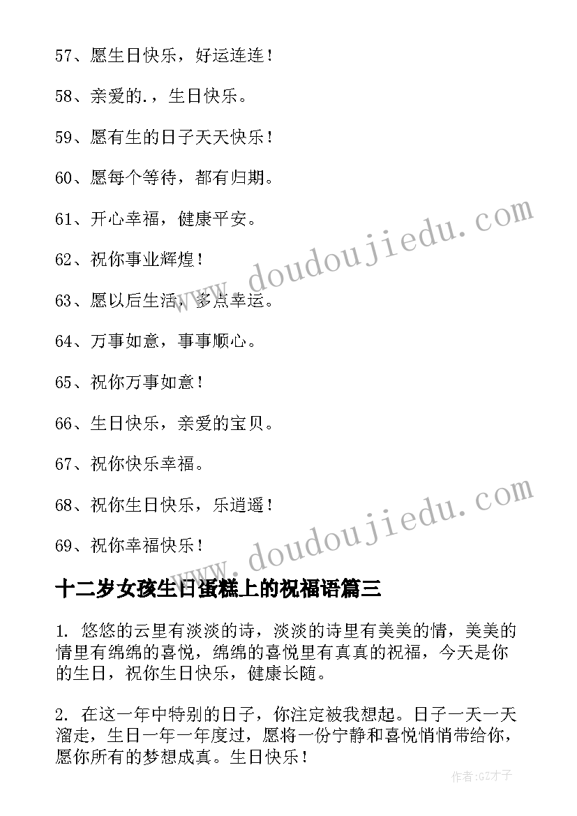 最新十二岁女孩生日蛋糕上的祝福语(实用6篇)