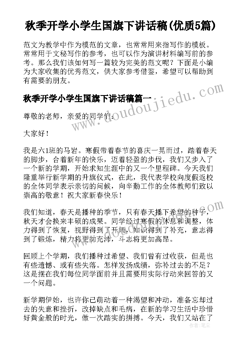 秋季开学小学生国旗下讲话稿(优质5篇)