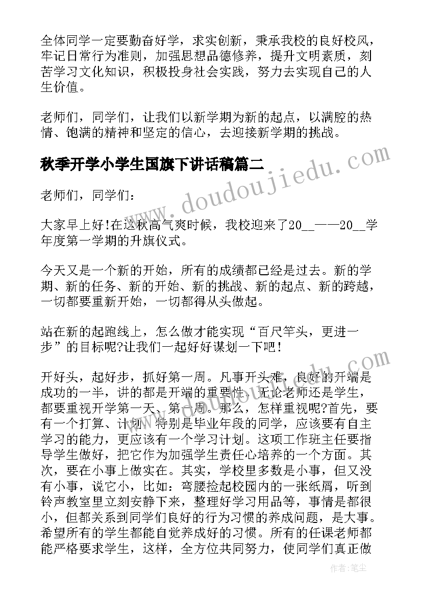 秋季开学小学生国旗下讲话稿(优质5篇)