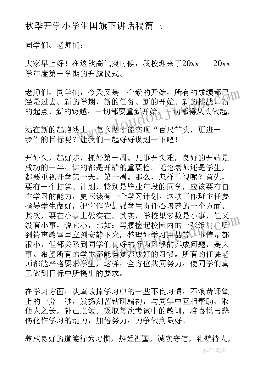 秋季开学小学生国旗下讲话稿(优质5篇)