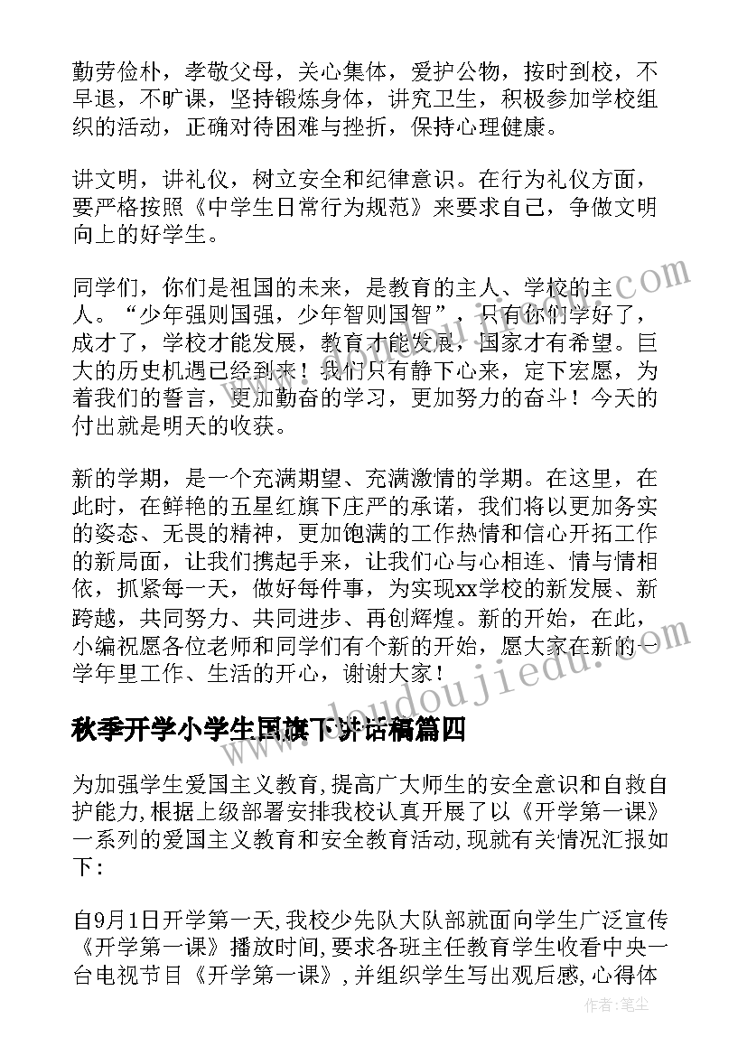 秋季开学小学生国旗下讲话稿(优质5篇)