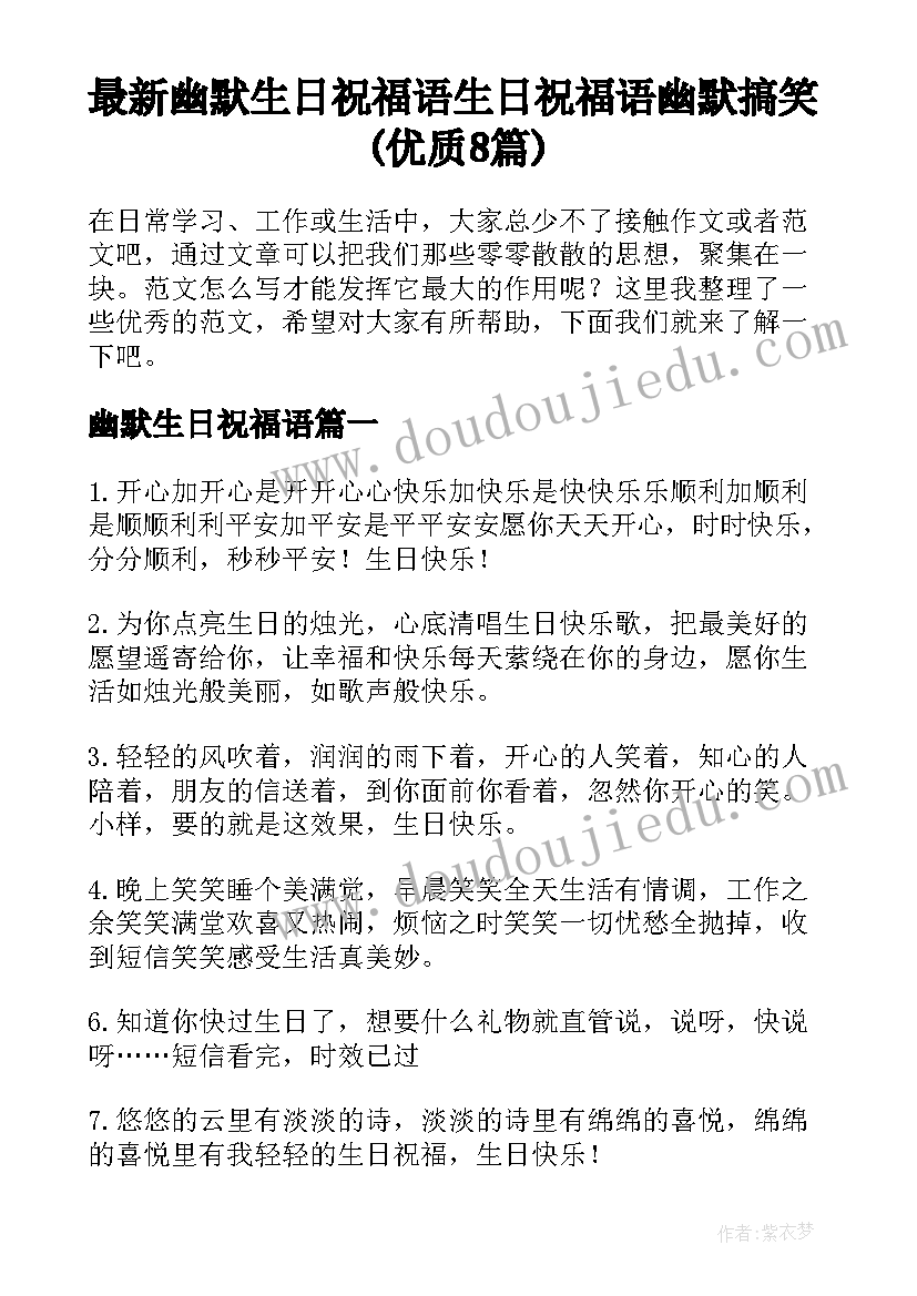 最新幽默生日祝福语 生日祝福语幽默搞笑(优质8篇)