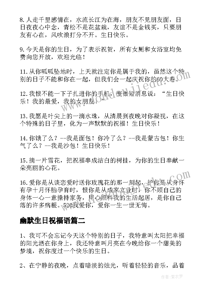 最新幽默生日祝福语 生日祝福语幽默搞笑(优质8篇)