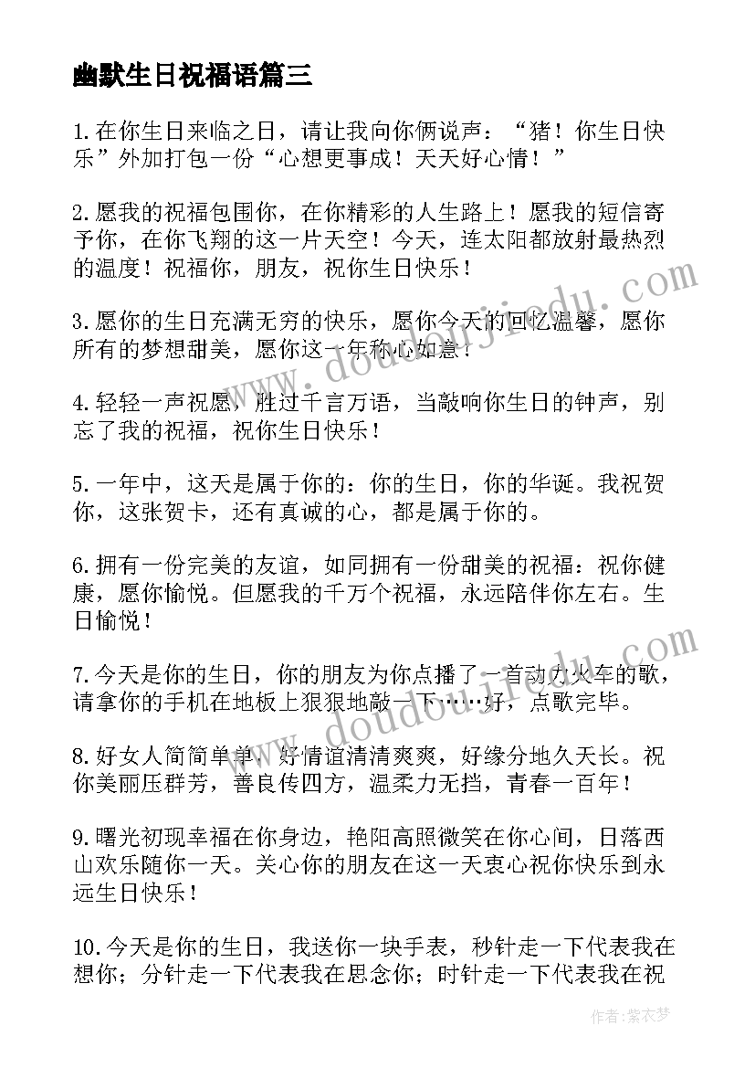 最新幽默生日祝福语 生日祝福语幽默搞笑(优质8篇)